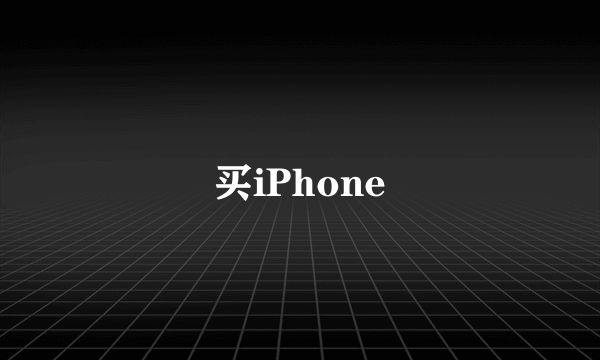 买iPhone