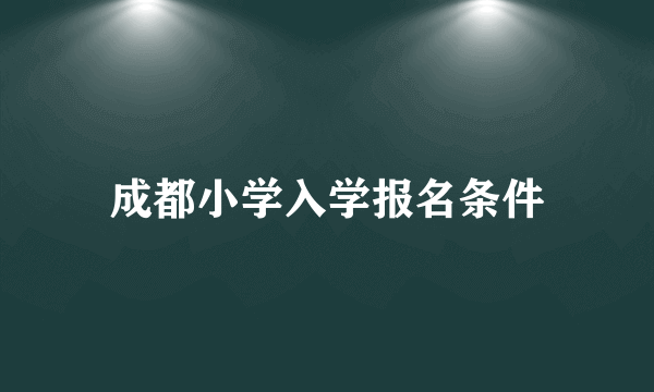 成都小学入学报名条件