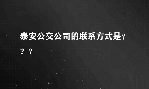 泰安公交公司的联系方式是？？？