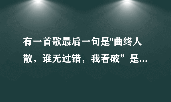 有一首歌最后一句是