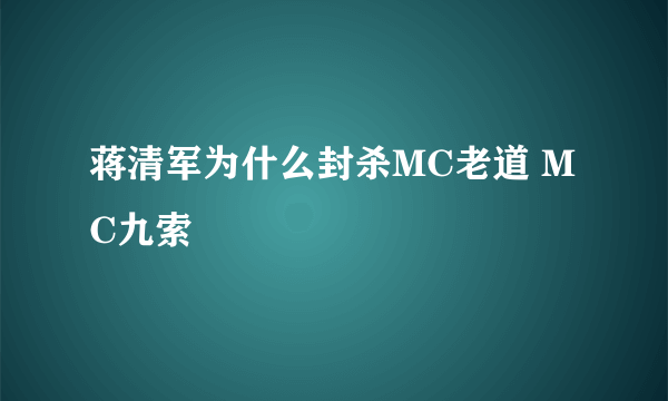 蒋清军为什么封杀MC老道 MC九索