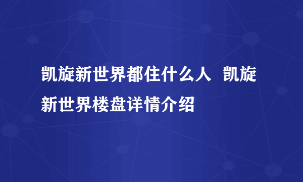 凯旋新世界都住什么人  凯旋新世界楼盘详情介绍