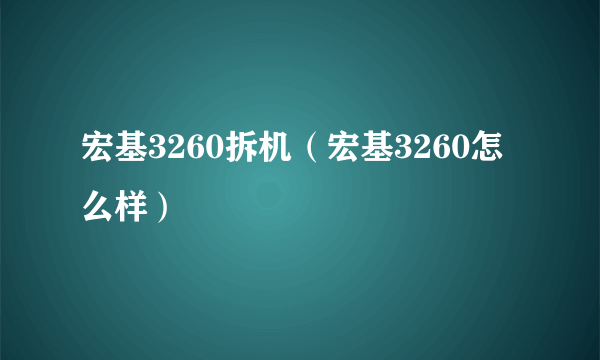 宏基3260拆机（宏基3260怎么样）