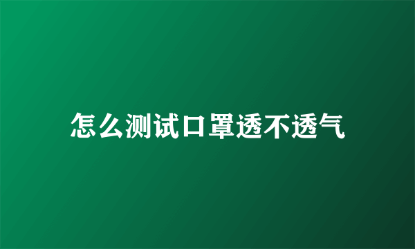 怎么测试口罩透不透气