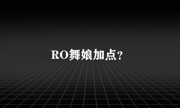 RO舞娘加点？