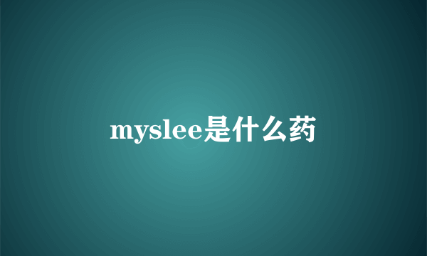 myslee是什么药