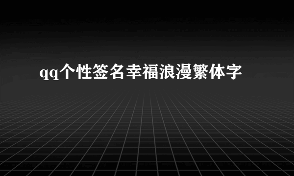 qq个性签名幸福浪漫繁体字