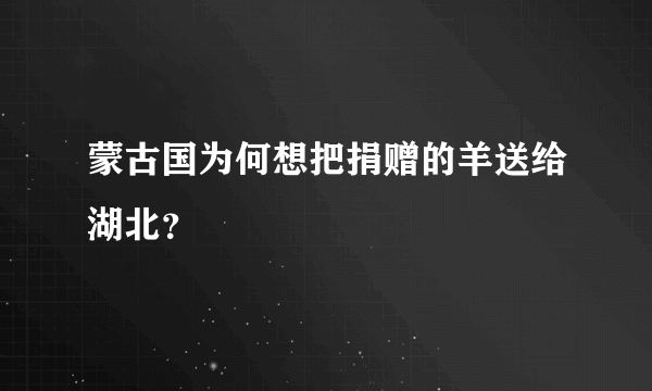 蒙古国为何想把捐赠的羊送给湖北？