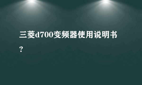 三菱d700变频器使用说明书？