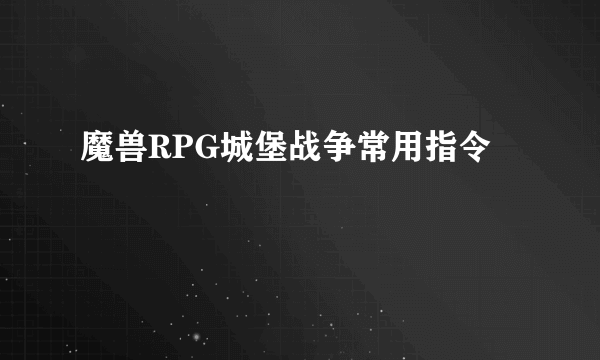 魔兽RPG城堡战争常用指令