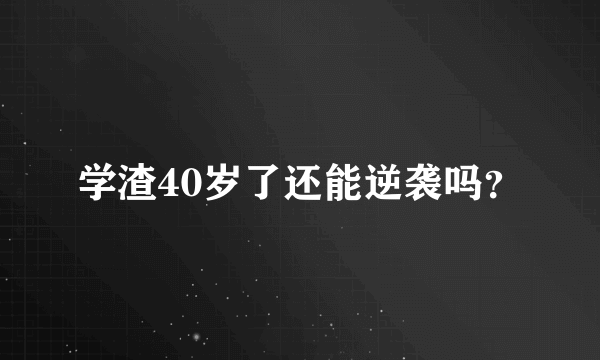 学渣40岁了还能逆袭吗？