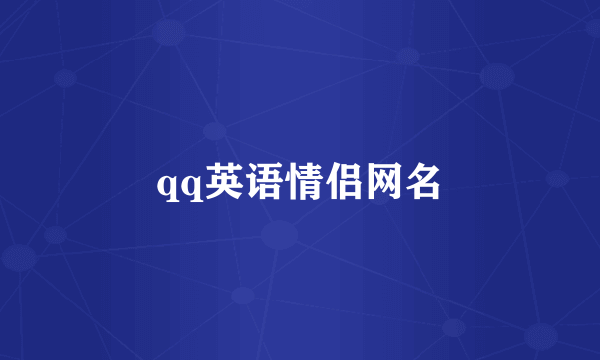 qq英语情侣网名