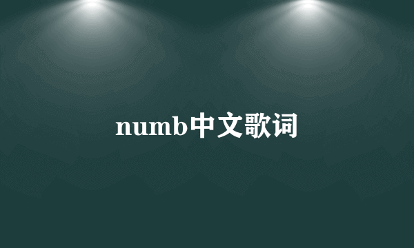 numb中文歌词