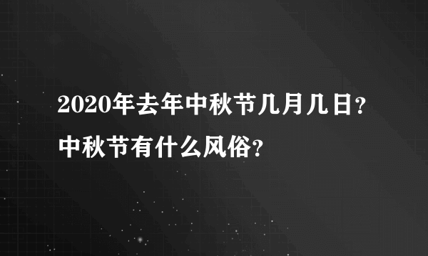 2020年去年中秋节几月几日？中秋节有什么风俗？