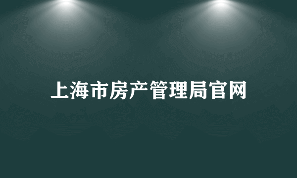 上海市房产管理局官网