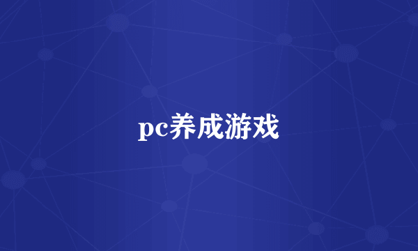 pc养成游戏