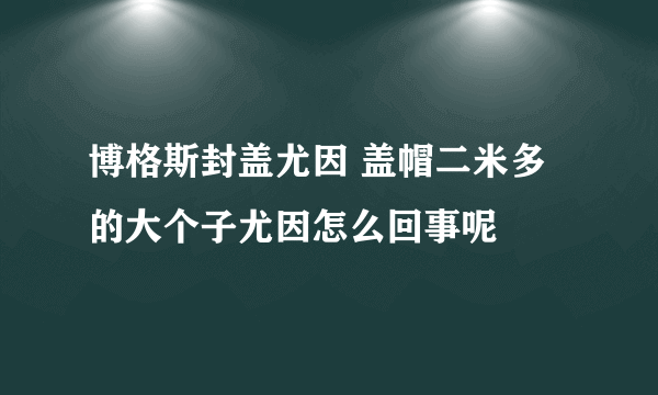 博格斯封盖尤因 盖帽二米多的大个子尤因怎么回事呢