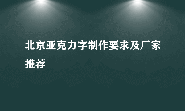 北京亚克力字制作要求及厂家推荐