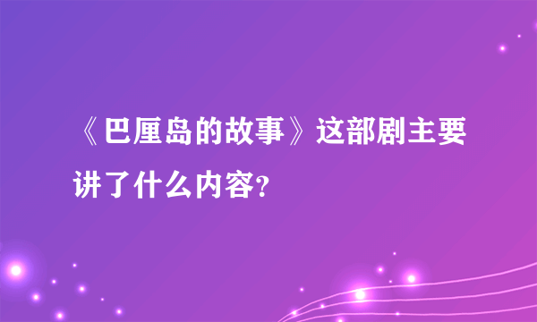 《巴厘岛的故事》这部剧主要讲了什么内容？