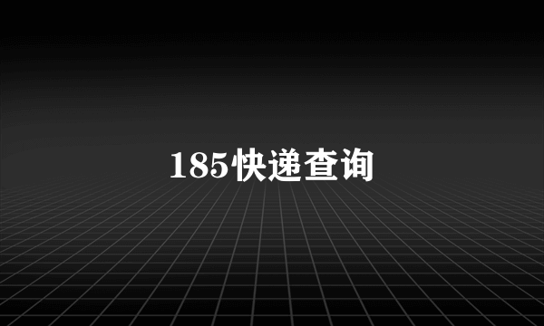 185快递查询