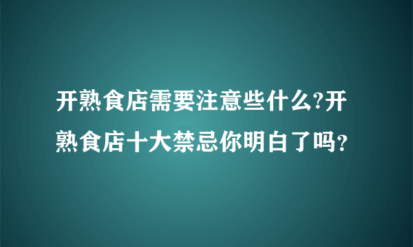 开熟食店需要注意些什么?开熟食店十大禁忌你明白了吗？