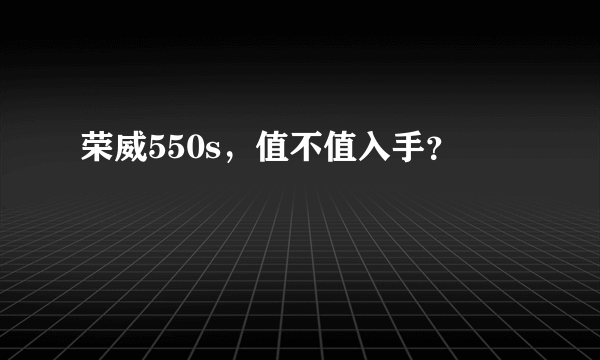 荣威550s，值不值入手？