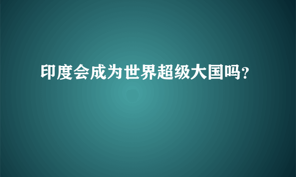 印度会成为世界超级大国吗？