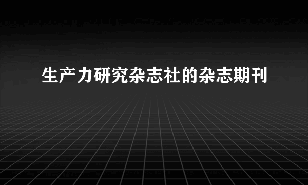 生产力研究杂志社的杂志期刊