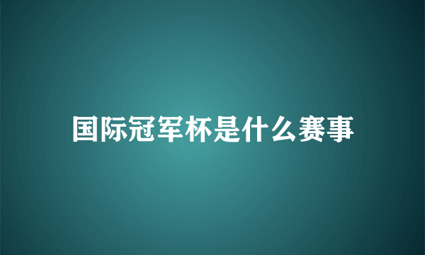 国际冠军杯是什么赛事