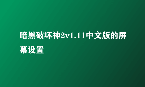 暗黑破坏神2v1.11中文版的屏幕设置