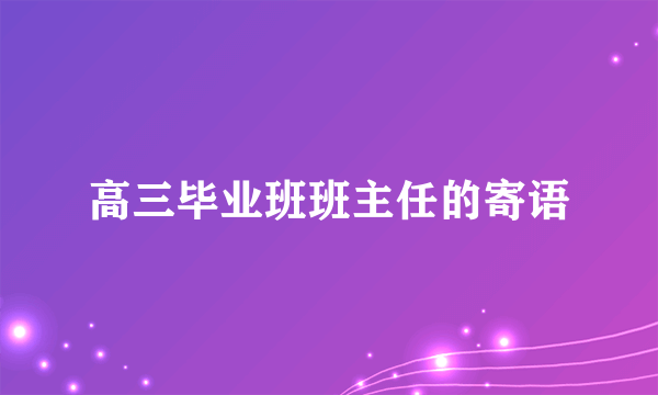 高三毕业班班主任的寄语