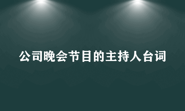 公司晚会节目的主持人台词