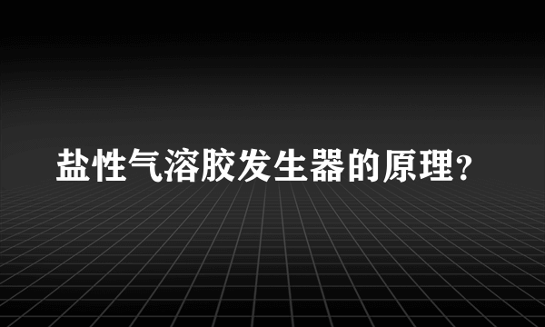 盐性气溶胶发生器的原理？