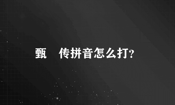 甄嬛传拼音怎么打？