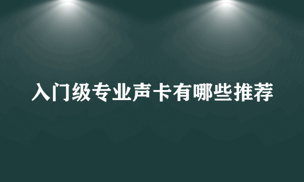 入门级专业声卡有哪些推荐