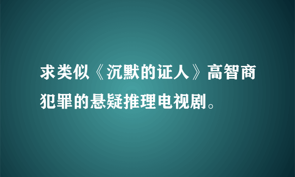 求类似《沉默的证人》高智商犯罪的悬疑推理电视剧。