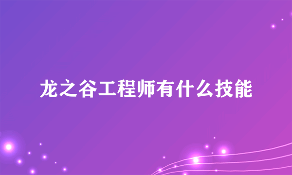 龙之谷工程师有什么技能