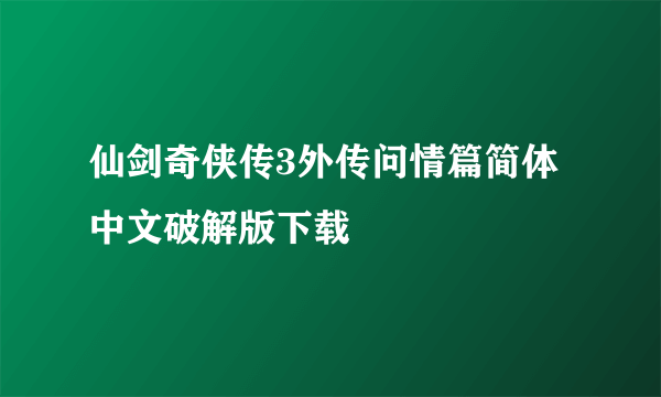 仙剑奇侠传3外传问情篇简体中文破解版下载