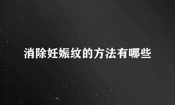 消除妊娠纹的方法有哪些