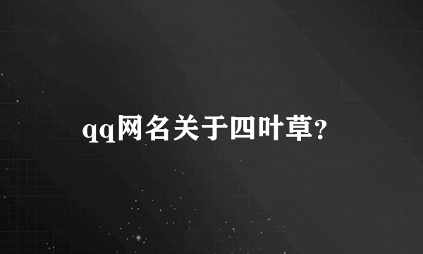 qq网名关于四叶草？