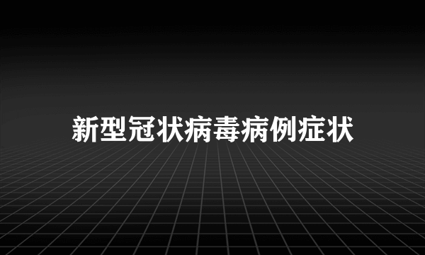 新型冠状病毒病例症状