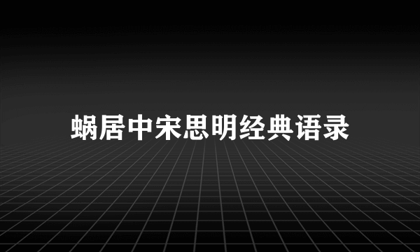 蜗居中宋思明经典语录