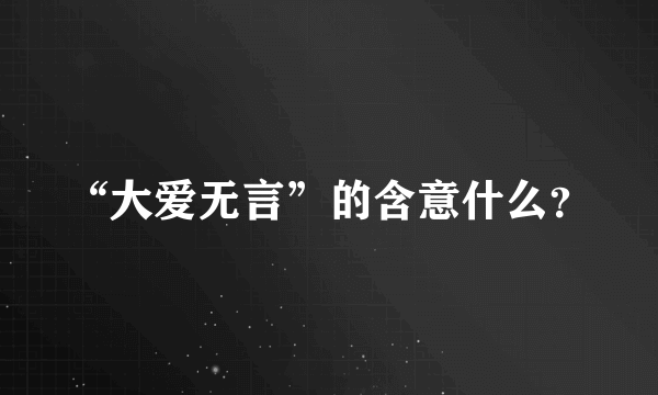 “大爱无言”的含意什么？