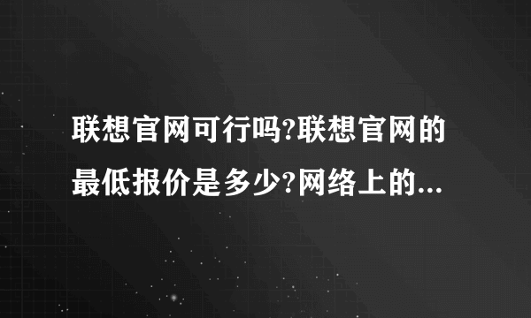 联想官网可行吗?联想官网的最低报价是多少?网络上的联想官网卖家怎么样?