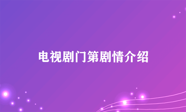 电视剧门第剧情介绍