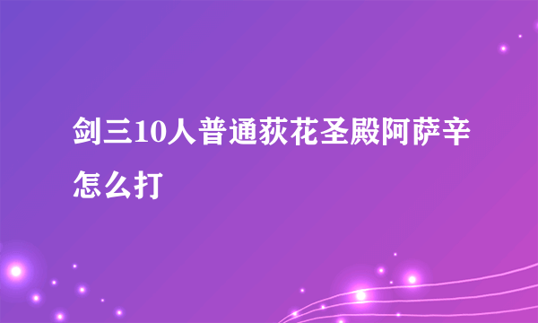 剑三10人普通荻花圣殿阿萨辛怎么打