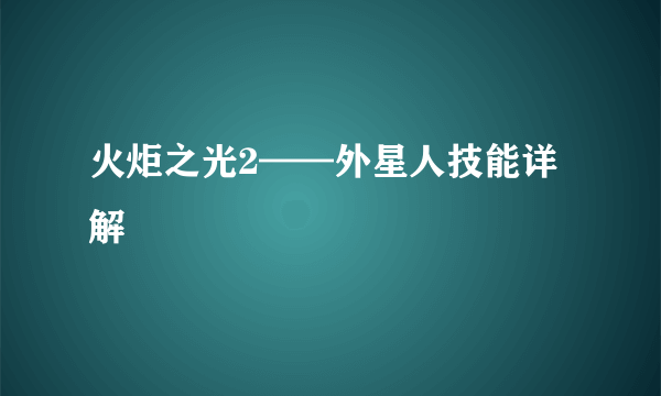 火炬之光2——外星人技能详解