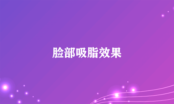 脸部吸脂效果