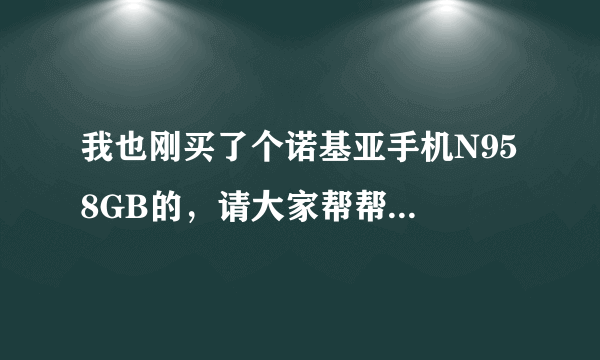 我也刚买了个诺基亚手机N95 8GB的，请大家帮帮忙查询一下，谢谢！！ 串号是358927001968496