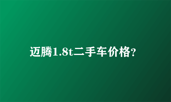 迈腾1.8t二手车价格？